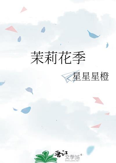 茉莉花季by星星星橙txt