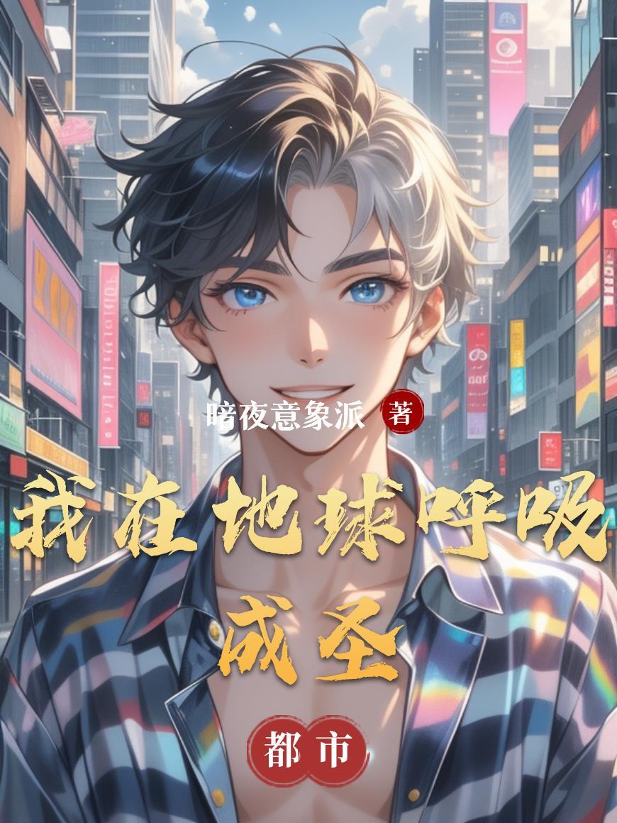 我在地球当神仙