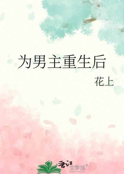 重生为男主沈晏男配燕王