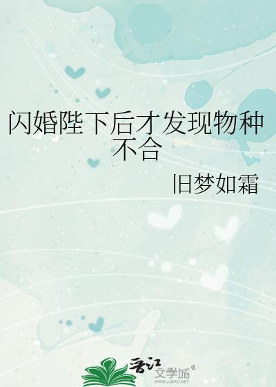 闪婚陛下后才发现物种不合全文阅读