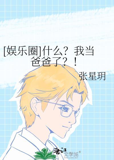 娱乐圈什么?我当爸爸了??