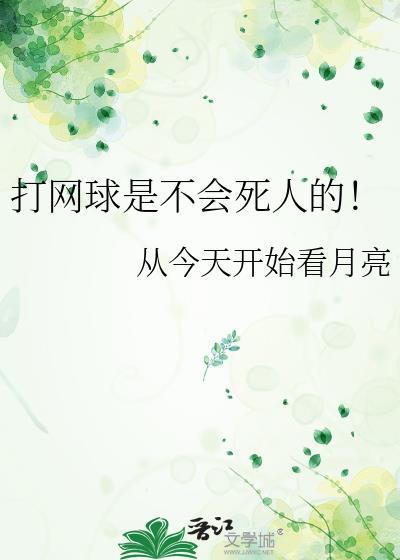 打网球猝死