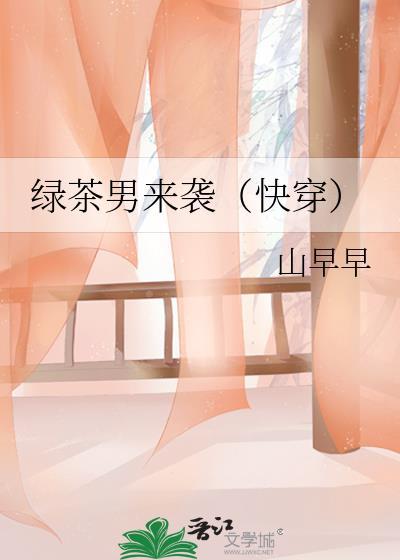 绿茶男来袭TXT百度