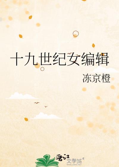 十九世纪女编辑_冻京橙