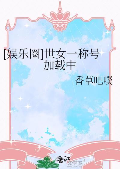 世女一正确解释