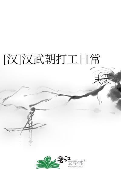 汉武朝打工日常TXT资源