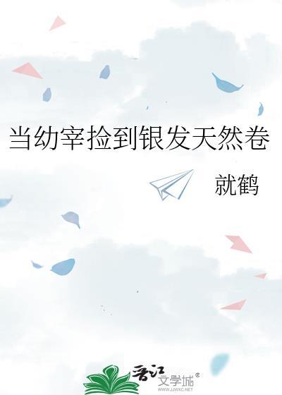 当幼宰捡到银发卷百度