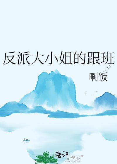 反派大小姐的跟班by
