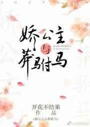 娇公主和莽驸马番外