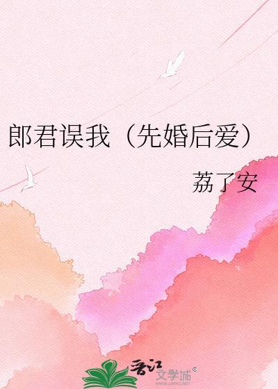 郎君误我未删减版