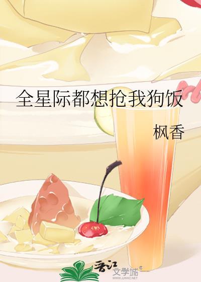 全星际都想抢我狗饭向熙回地球了吗