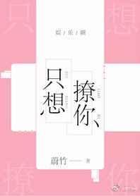 只想撩你