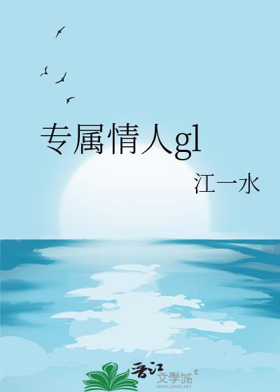 专属情人江一水txt百度