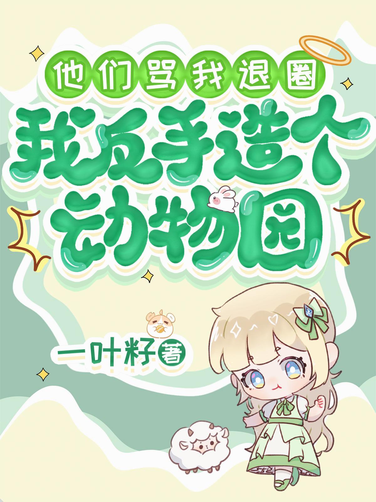 我反手造个动物园txt