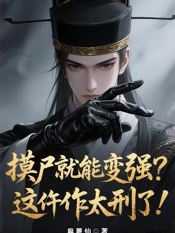 摸尸p甲
