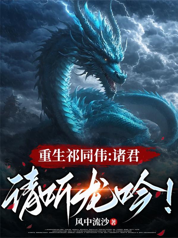重生祁同伟诸君请听龙吟笔趣阁