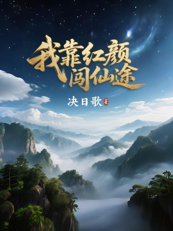 我靠树苗逆仙途