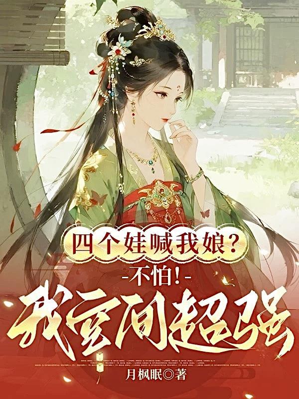 四个崽瞒不住了免费阅读