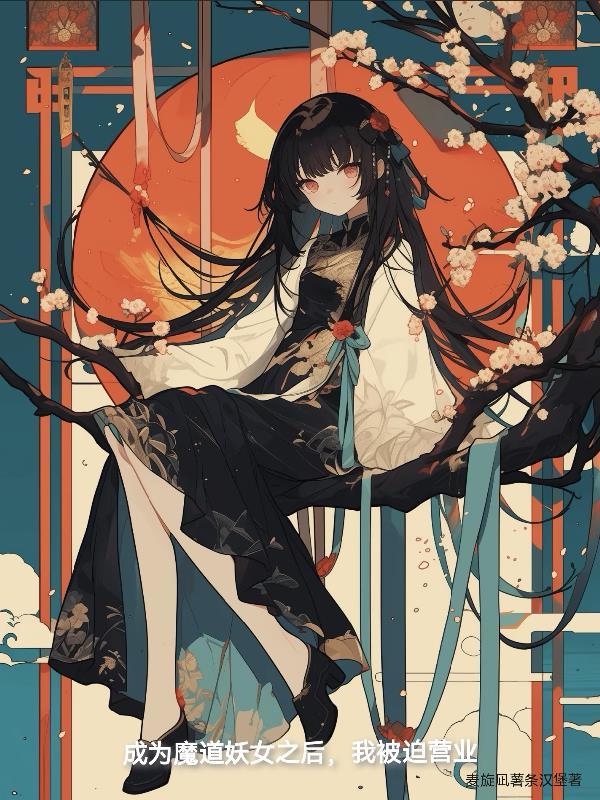 穿成魔教妖女后我一统江湖