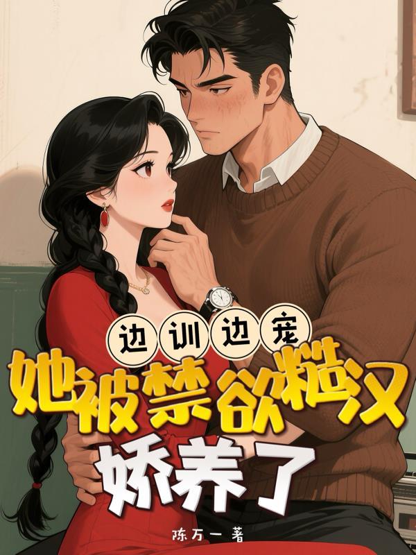 边宠边爱全文免费阅读