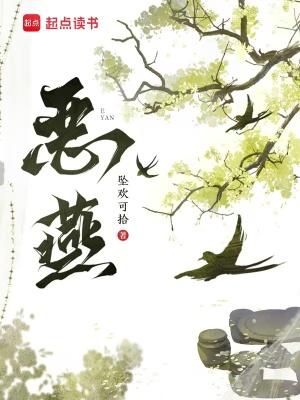 恶燕坠拾可欢笔趣阁最新章节