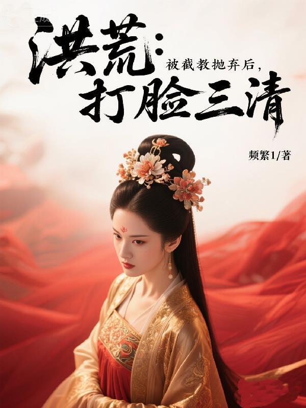 洪荒截教走哪炸哪