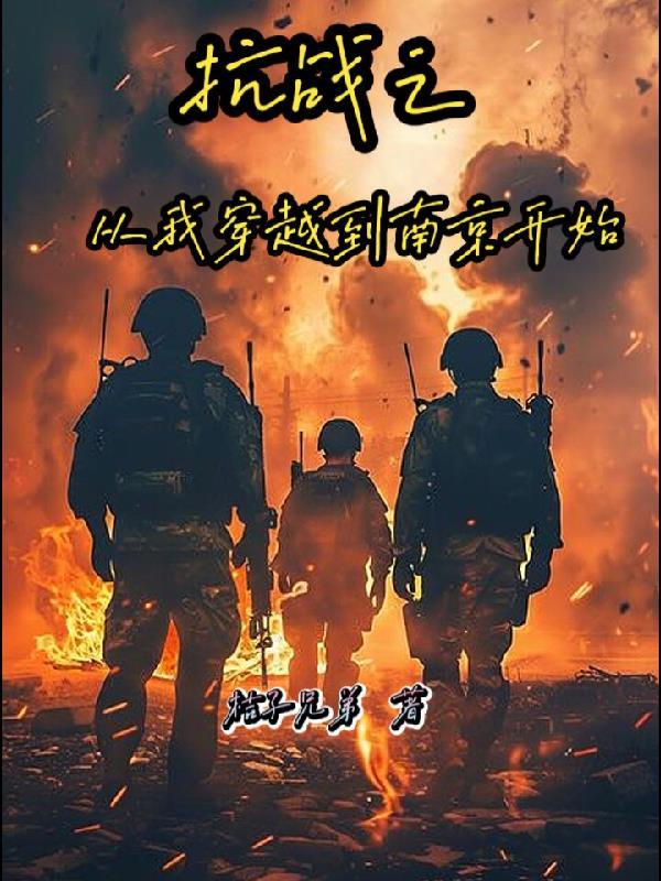 抗战之从我穿越到南京开始桔子兄弟