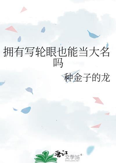 写轮眼能读取记忆吗