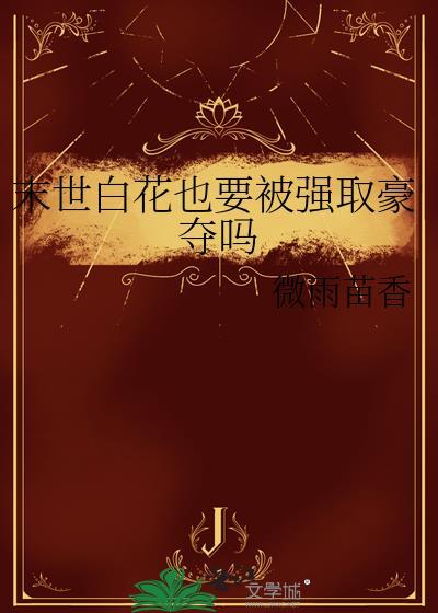 末世重生白莲花