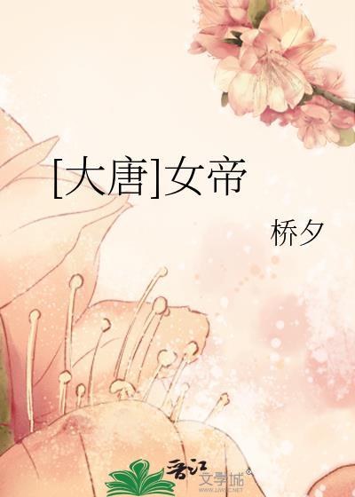 大唐女帝竟是我老婆免费阅读
