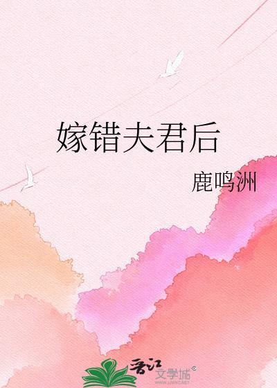 错嫁夫君甜32