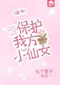 保护我方大大全文免费阅读完整版