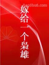 嫁给一个枭雄全文免费阅读