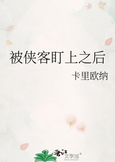 被侠客盯上以后