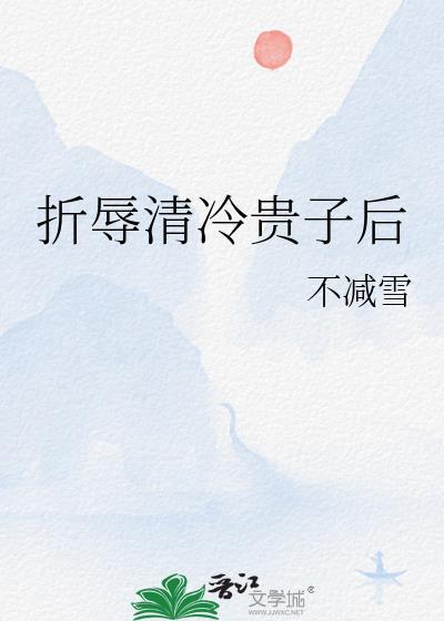 折辱清冷公子后免费阅读全文最新章