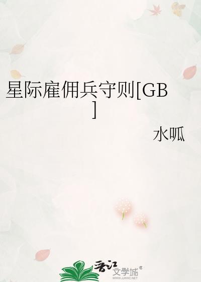 星际雇佣兵第一季免费播放