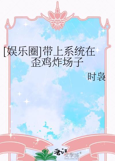 带着系统闯娱乐圈的推荐