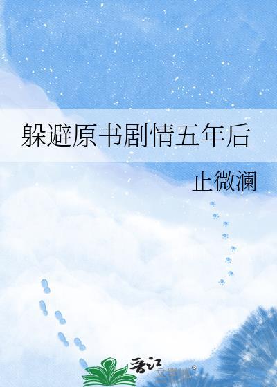 躲避原书剧情五年后yxy