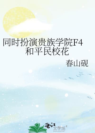 扮演贵族学院f4和平民校花的