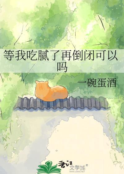 等我吃腻了再倒闭可以吗一碗蛋酒