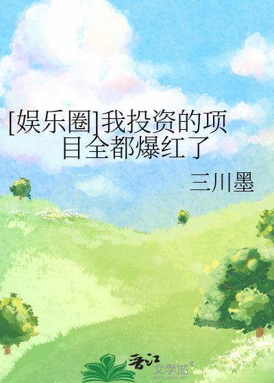 我投资的项目全都爆红了