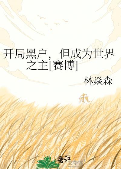 开局黑五类