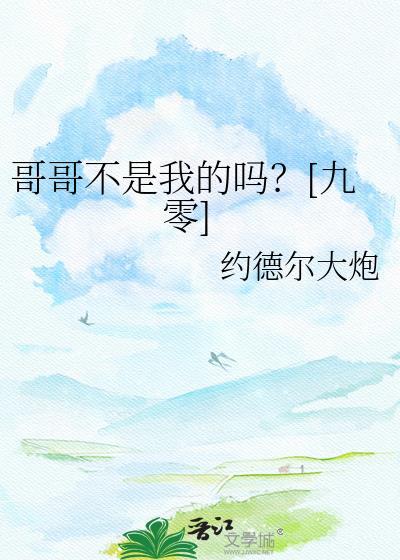 哥哥不是我的吗?[九零