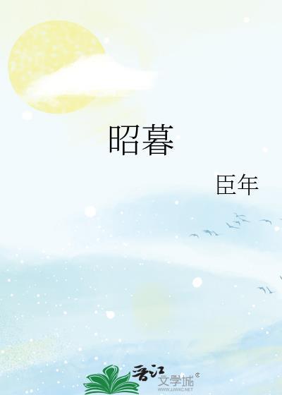 昭暮txt