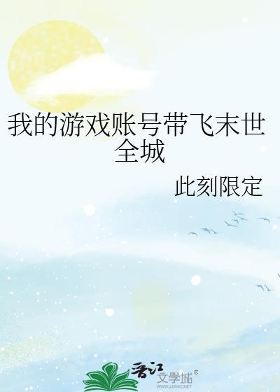 我的游戏账号带飞末世全城 此刻限定