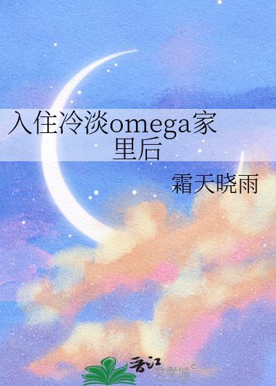 入住冷淡omege家里后gl