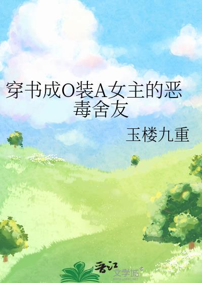 穿书成为恶毒女配短剧