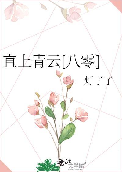 直上青云[八零