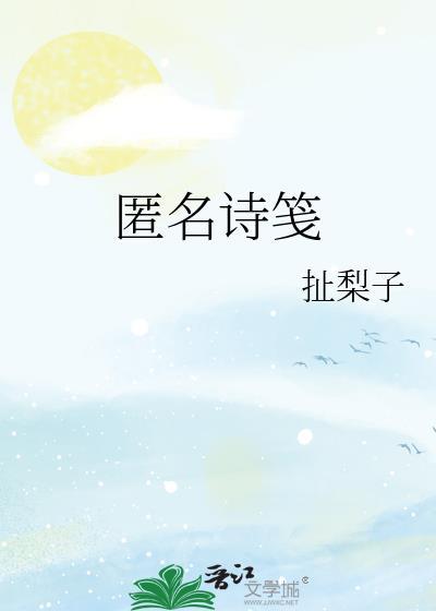 匿名诗笺番外
