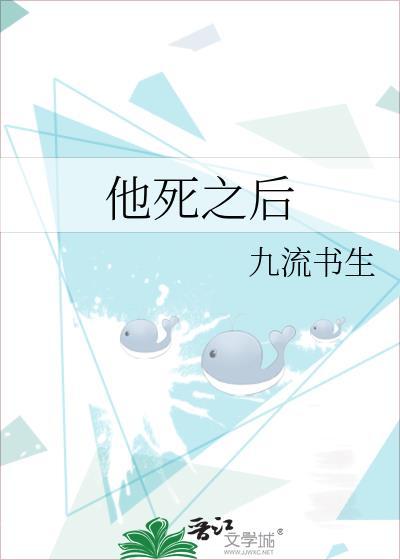 他死之后我开始撞鬼by